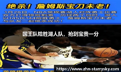 国王队险胜湖人队，抢到宝贵一分