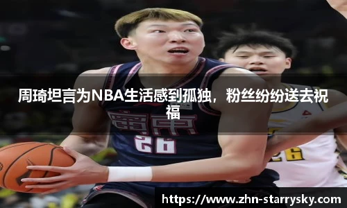 周琦坦言为NBA生活感到孤独，粉丝纷纷送去祝福