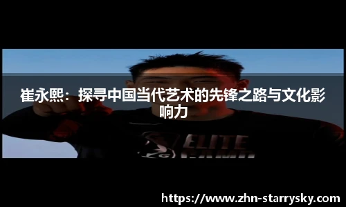 崔永熙：探寻中国当代艺术的先锋之路与文化影响力