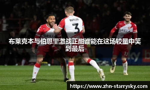 布莱克本与伯恩里激战正酣谁能在这场较量中笑到最后